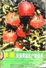 苹果优质果品生产新技术（1986 PDF版）