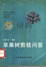 苹果树剪枝问答 1990 PDF电子版封面 7538109498 张殿高编著