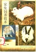 家兔饲养技术 1987 PDF电子版封面 7537500290 张宝庆,焦宝月编著