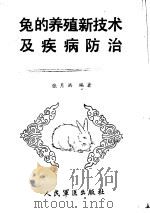 兔的养殖新技术及疾病防治   1988  PDF电子版封面  7800200566  张月洪编著 