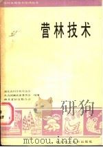 营林技术 1988 PDF电子版封面 7535202551 吕翼主编