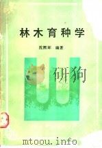 林木育种学 1990 PDF电子版封面 7503805048 沈熙环编著