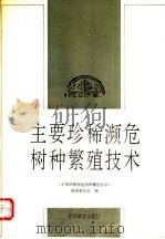 主要珍稀濒危树种繁殖技术   1992  PDF电子版封面  7503808853  《主要珍稀濒危树种繁殖技术》编辑委员会编 