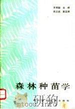 森林种苗学   1992  PDF电子版封面  7810083228  齐明聪主编 