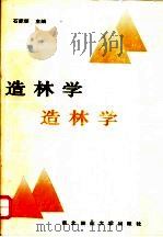造林学 1992 PDF电子版封面 7810082957 石家琛主编