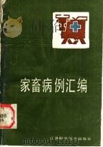 家畜病例汇编   1989  PDF电子版封面  7534505992  王元林主编 