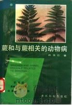 蕨和与蕨相关的动物病 1993 PDF电子版封面 7805842302 许乐仁著