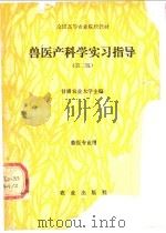 兽医产科学实习指导 1982 PDF电子版封面 7109014916 甘肃农业大学主编