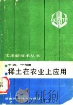 稀土在农业上应用   1988  PDF电子版封面  7535704018  宁加贲主编 