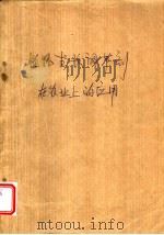 植物生长调节剂在农业上的应用   1988  PDF电子版封面  7539001534  张丕方等编写 