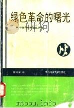 绿色革命的曙光 非豆科作物固氮研究 1991 PDF电子版封面 7810261622 聂延富编著