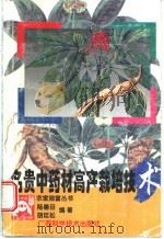 名贵中药材高产栽培技术 1998 PDF电子版封面 780619505X 陆善旦,胡廷松编著
