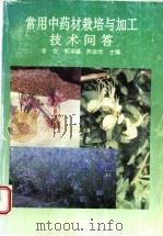 常用中药材栽培与加工技术问答   1997  PDF电子版封面  7801193563  李世等主编 