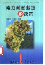 南方葡萄栽培新技术 1999 PDF电子版封面 7539016000 陈履荣,许敖奎编著
