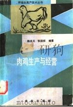肉鸡生产与经营 1992 PDF电子版封面 7109022161 魏忠义,张国祥编著