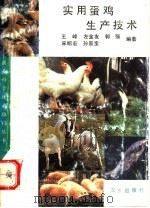 实用蛋鸡生产技术 1993 PDF电子版封面 7109026027 王峰等编著