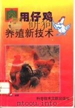 肉用仔鸡养殖新技术 1996 PDF电子版封面 7502326618 王忠贵编著