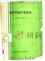 农牧机械产品样本 1989 PDF电子版封面 711101295X 国家机械工业委员会编