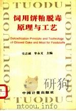 饲用饼粕脱毒原理与工艺 1996 PDF电子版封面 7502608915 史志诚,牟永义主编