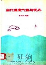当代温室气候与花卉 1994 PDF电子版封面 780026789X 罗中岭编著