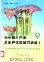 作物雄性不育及杂种优势研究进展  1  国家攀登计划“粮棉油雄性不育杂种优势基础研究”   1996  PDF电子版封面  7109044947  李竞雄，周洪生主编 