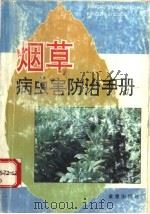 烟草病虫害防治手册 1994 PDF电子版封面 7800226859 谈文主编;马继盛等编著