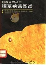 烟草病害图谱   1992  PDF电子版封面  7538410198  吉林省烟草侵染性病害调查组编著 