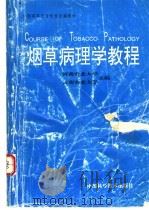 烟草病理学教程   1995  PDF电子版封面  750461985X  河南农业大学，云南农业大学主编 