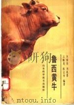 鲁西黄牛   1990  PDF电子版封面  7533107802  何绍钦等编著 