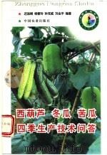西葫芦  冬瓜  苦瓜四季生产技术问答   1998  PDF电子版封面  7109050556  迟淑娟等编著 