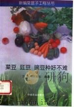 菜豆 豇豆 豌豆种好不难 1999 PDF电子版封面 7109053342 王素,徐兆生编著