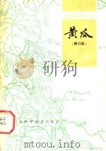 黄瓜   1992  PDF电子版封面  753750072X  谭俊杰，单翠芬编著 