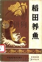稻田养鱼   1988  PDF电子版封面  7534901553  河南省信阳地区农业科学研究所编 