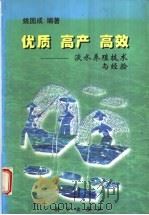 优质、高产、高效 淡水养殖技术与经验 1998 PDF电子版封面 7030066200 姚国成编著