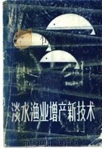 淡水渔业增产新技术   1988  PDF电子版封面  7539001372  中国科学院水生生物研究所 