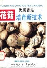 优质香菇 花菇培育新技术 1997 PDF电子版封面 7533511093 黄秀治,蔡衍山编著