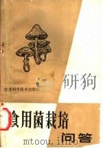 食用菌栽培问答 1985 PDF电子版封面 753450256X 周永才等主编