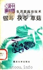 食用菌栽培技术 银耳 茯苓 草菇 1991 PDF电子版封面 7562403856 张雪岳编著