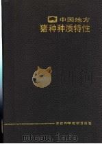 中国地方猪种种质特性 1989 PDF电子版封面 7534101816 许振英主编