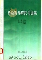 作物育种研究与进展 第2卷 1994 PDF电子版封面 7810238876 刘后利主编