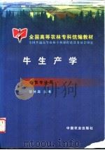 牛生产学 1999 PDF电子版封面 7109060896 昝林森主编