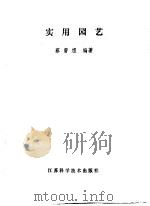 实用园艺   1989  PDF电子版封面  7534505739  蔡曾煜编著 