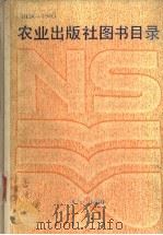 农业出版社图书目录 1958-1985 1987 PDF电子版封面 17144·112 本社编