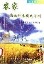 农家高效种养模式百例   1998  PDF电子版封面  7810305697  万景辉等编 