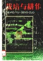 栽培与耕作 下 1993 PDF电子版封面 7805385718 孙敦立主编