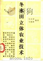 冬水田立体农业技术 1991 PDF电子版封面 7810222090 朱永祥,马建猷编著