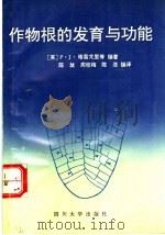 作物根的发育与功能   1992  PDF电子版封面  7561405413  （英）格雷戈里等编著；陈放等编译 