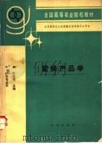蜜蜂产品学 1994 PDF电子版封面 710902735X 王贻节主编