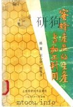 蜜蜂产品的生产与加工利用 1988 PDF电子版封面 7533102665 宋心仿,邵有全编著