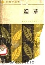 烟草   1987  PDF电子版封面  16211·132  江豪编著 